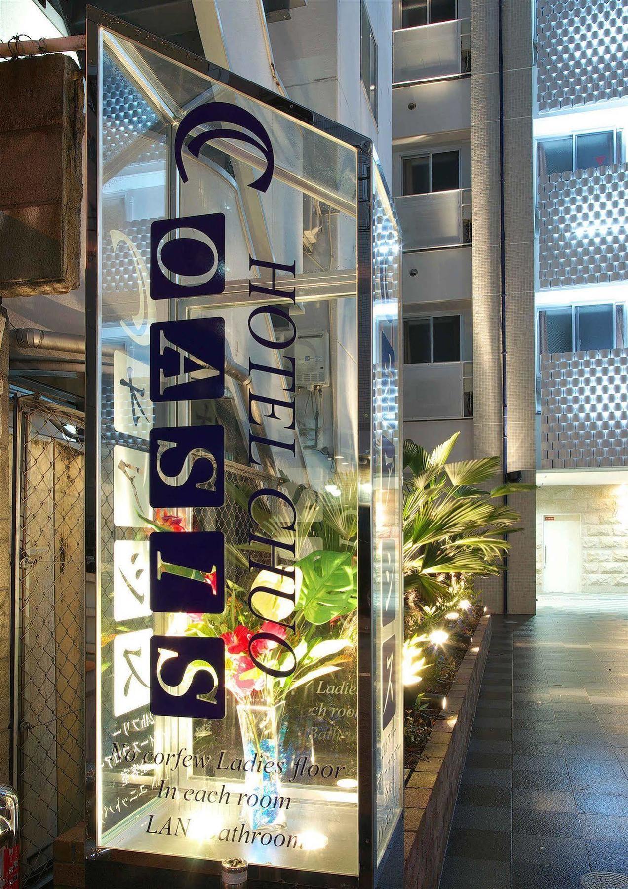 中央绿洲酒店 大阪